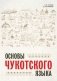 Основы чукотского языка фото книги маленькое 2