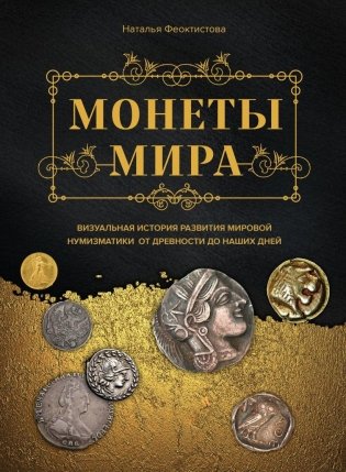 Монеты мира. Визуальная история развития мировой нумизматики от древности до наших дней фото книги