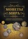 Монеты мира. Визуальная история развития мировой нумизматики от древности до наших дней фото книги маленькое 2