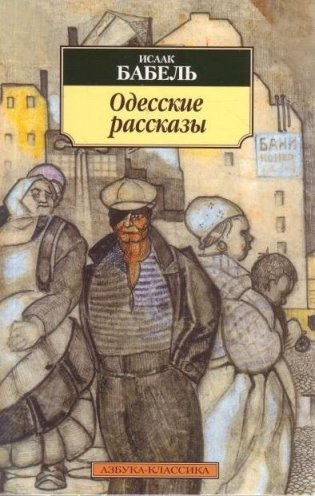 Одесские рассказы фото книги