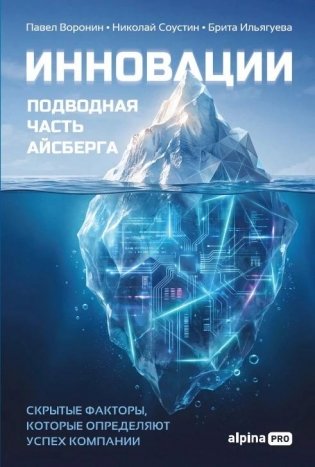 Инновации: подводная часть айсберга. Скрытые факторы, которые определяют успех компании фото книги