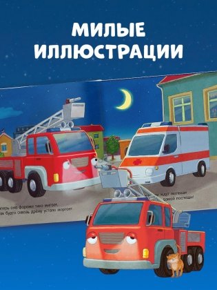 Сказка на ночь. Спокойной ночи, пожарная машинка! фото книги