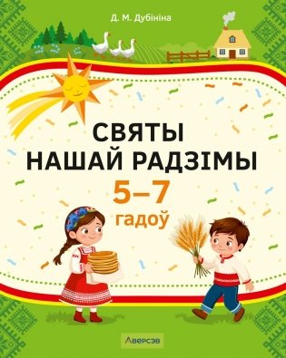 Святы нашай Радзімы. 5–7 гадоў фото книги