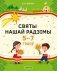 Святы нашай Радзімы. 5–7 гадоў фото книги маленькое 2