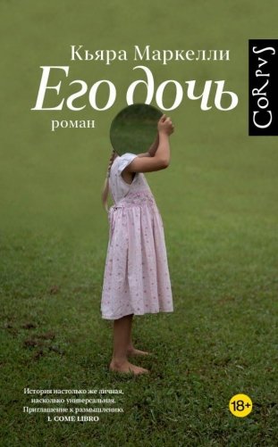 Его дочь фото книги