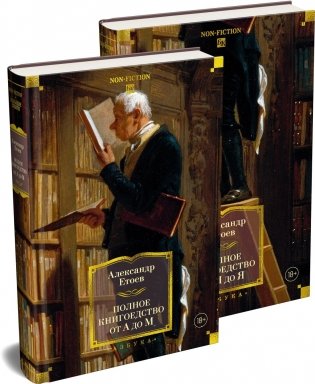 Полное книгоедство в 2 томах (комплект) фото книги