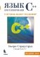 Язык программирования C++. Специальное издание фото книги маленькое 2
