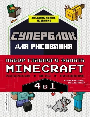Набор для главного фаната Minecraft. 4 в 1. Игры, раскраски, рисование и кубическая вселенная! фото книги