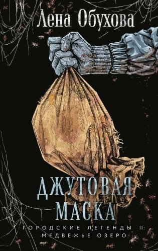 Джутовая маска фото книги