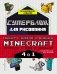 Набор для главного фаната Minecraft. 4 в 1. Игры, раскраски, рисование и кубическая вселенная! фото книги маленькое 2