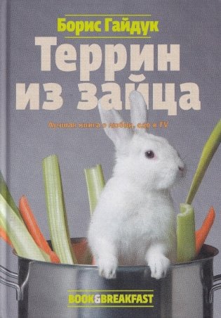 Террин из зайца фото книги
