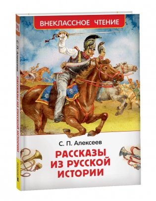 Рассказы из русской истории фото книги