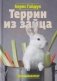 Террин из зайца фото книги маленькое 2
