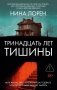 Тринадцать лет тишины фото книги маленькое 2