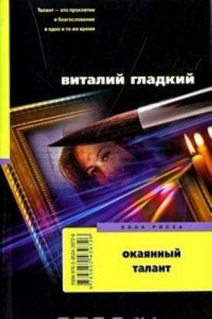 Окаянный талант фото книги