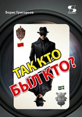 Так кто был кто? Издание второе, переработанное и дополненное фото книги