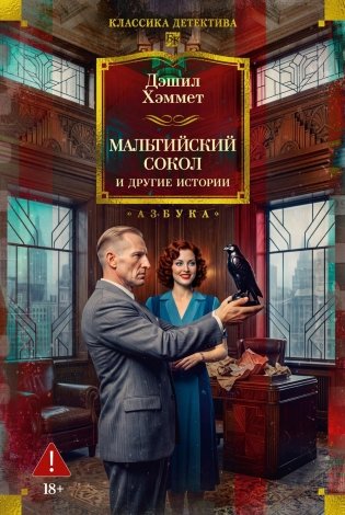 Мальтийский сокол и другие истории фото книги