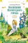 «Волшебник Изумрудного города» и другие сказочные истории фото книги маленькое 2