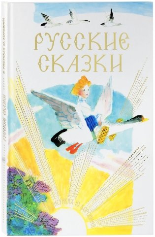 Русские сказки в рисунках Ю. Коровина фото книги