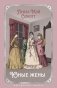 Юные жены фото книги маленькое 2