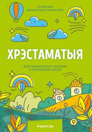 Хрэстаматыя для пазакласнага чытання ў пачатковай школе. У трох частках. Частка 2 фото книги