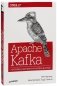 Apache Kafka. Потоковая обработка и анализ данных фото книги маленькое 2