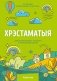 Хрэстаматыя для пазакласнага чытання ў пачатковай школе. У трох частках. Частка 2 фото книги маленькое 2