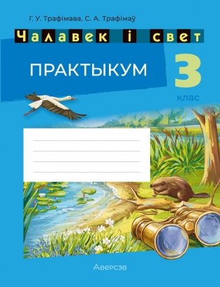 Чалавек і свет. 3 клас. Практыкум фото книги