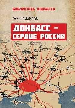 Донбасс - сердце России фото книги