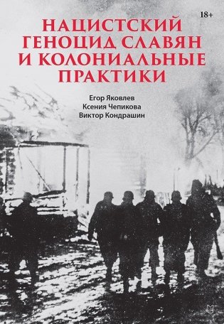 Нацистский геноцид славян и колониальные практики фото книги
