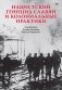 Нацистский геноцид славян и колониальные практики фото книги маленькое 2