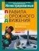 Иллюстрированные правила дорожного движения Республики Беларусь фото книги маленькое 2