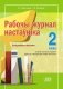 Рабочы журнал настаўніка. 2 клас. Безадзнакавае навучанне фото книги маленькое 2
