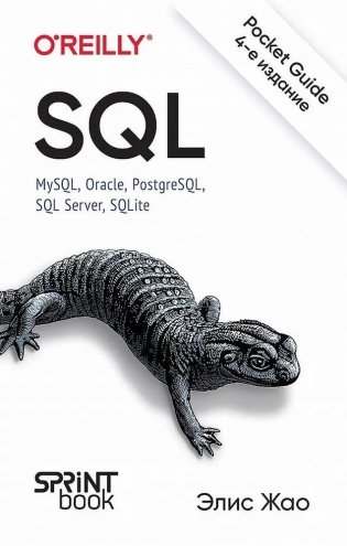 SQL. Pocket guide, 4-е издание фото книги