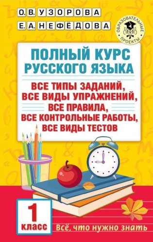 Полный курс русского языка. 1 класс фото книги