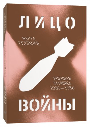 Лицо войны. Военная хроника 1936–1988 фото книги