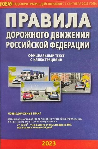 ПДД РФ с иллюстрациями 2023 фото книги