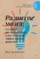Развитие мозга: создавай нестандартные идеи и находи эффективные решения фото книги маленькое 2