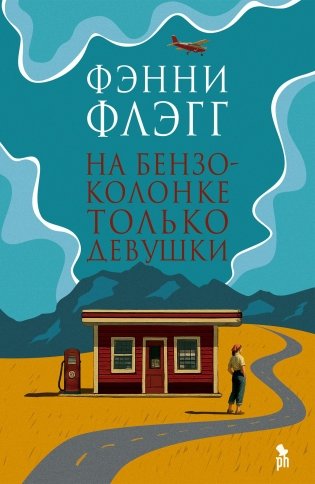 На бензоколонке только девушки фото книги