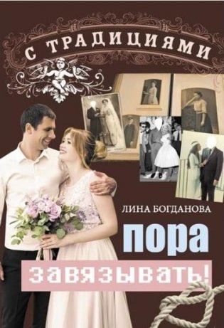 С традициями пора завязывать! фото книги