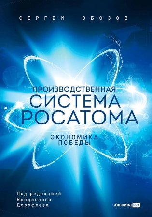Производственная система Росатома фото книги