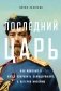Последний царь. Как Николай II хотел сохранить самодержавие, а потерял империю фото книги маленькое 2