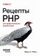 Рецепты PHP. Для профессиональных разработчиков фото книги маленькое 2