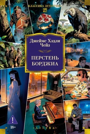 Перстень Борджиа фото книги