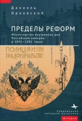 Пределы реформ. Министерство внутренних дел Российской империи в 1802-1881 годах фото книги