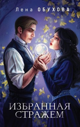 Избранная стражем фото книги