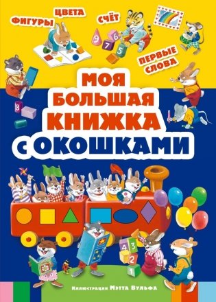Моя большая книжка с окошками фото книги