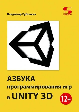 Азбука программирования игр в UNITY 3D фото книги