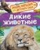 Дикие животные фото книги маленькое 2