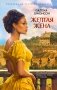 Желтая жена фото книги маленькое 2